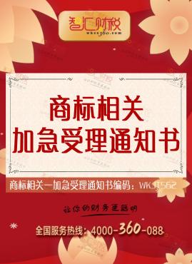 加急受理通知书