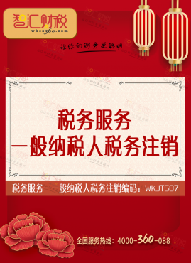一般纳税人税务注销