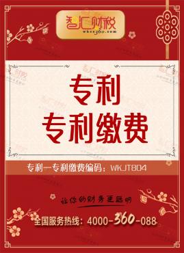 专利缴费