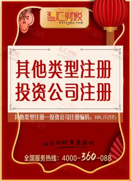 投资公司注册