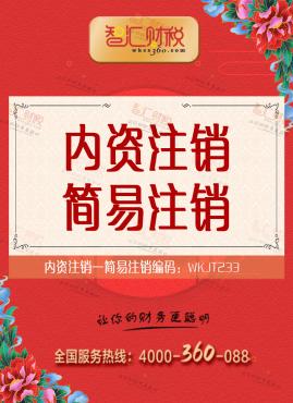 简易注销