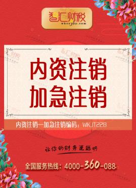 加急注销
