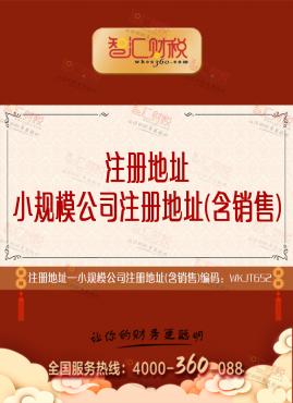 小规模公司注册地址（含销售）