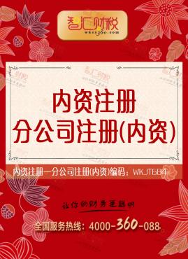 分公司注册（内资）