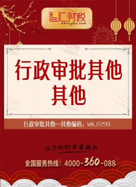 行政审批其他