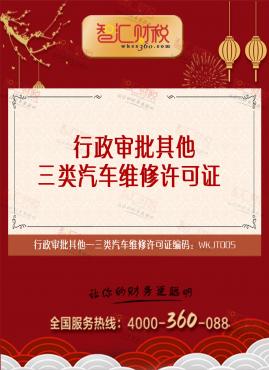 三类汽车维修许可证