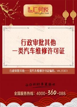 一类汽车维修许可证