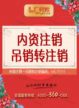 吊销转注销