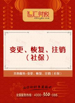 变更、恢复、注销（社保）