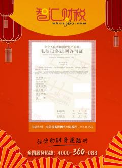 电信设备进网许可证