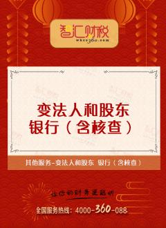 变法人和股东银行（含核查）