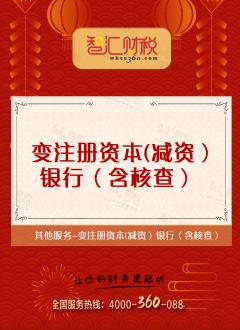 变注册资本（减资）银行（含核查）