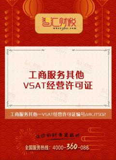 VSAT经营许可证