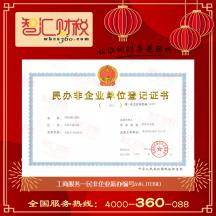 民非企业新办