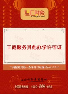办学许可证
