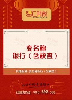 变名称银行（含核查）