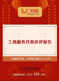 环评报告