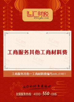 工商材料费
