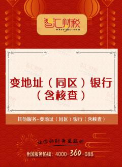 变地址（同区）银行（含核查）