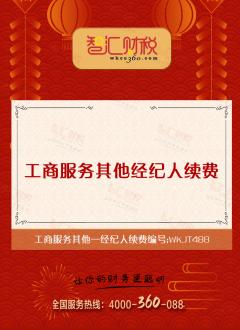 经纪人续费