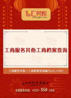 工商档案查询