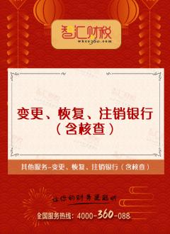 变更、恢复、注销银行（含核查）