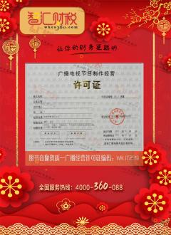 广播电视节目制作经营许可证