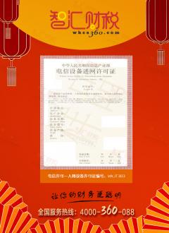 入网设备许可证