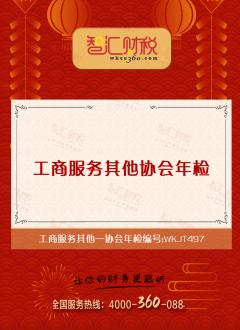 协会年检