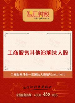 追溯法人股