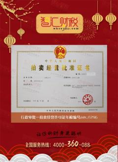 拍卖经营许可证年检