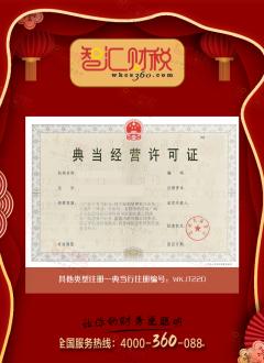 典当行注册