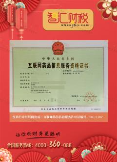 互联网药品信息服务许可证