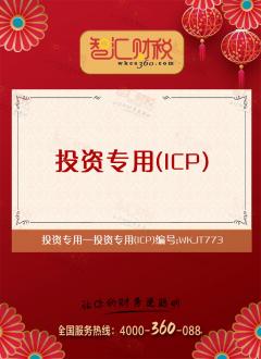 投资专用（ICP）