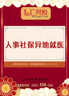 异地就医