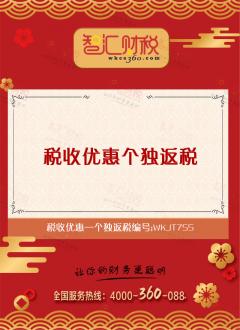 个独返税