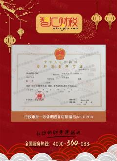 涉外调查许可证