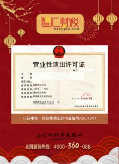 营业性演出许可证