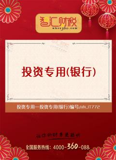 投资专用（银行）