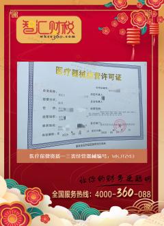 三类医疗器械经营许可证