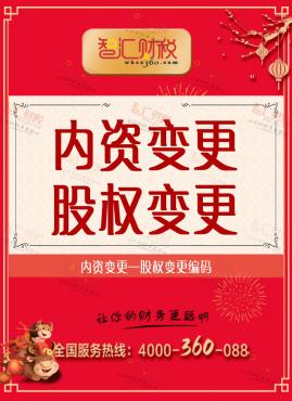 公司股权变更（内资）