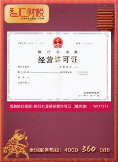 旅行社分社国内旅游资质备案