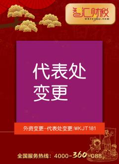 代表处变更