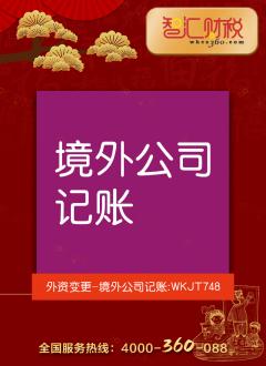 境外公司记账