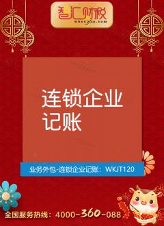 连锁企业记账