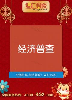 经济普查