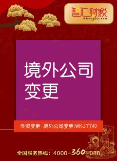 境外公司变更