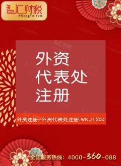 外资代表处注册