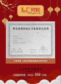 再生资源备案