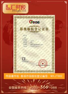 影视作品版权登记